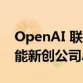 OpenAI 联合创始人约翰·舒尔曼转投人工智能新创公司Anthropic