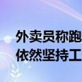 外卖员称跑超10小时才能月入过万：高温下依然坚持工作