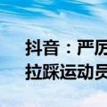 抖音：严厉打击无底线炒作运动员“CP”、拉踩运动员等行为