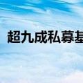 超九成私募基金管理人计划8月份“不减仓”