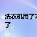 洗衣机用了2年没放过洗衣液 女子被自己气笑了