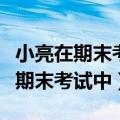 小亮在期末考试中政治语文数学英语（王亮在期末考试中）