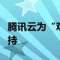 腾讯云为“观影式”奥运赛事直播提供技术支持