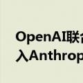 OpenAI联合创始人John Schulman或将加入Anthropic