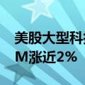 美股大型科技股盘前多数上涨，英伟达、ARM涨近2%