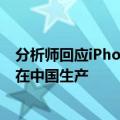 分析师回应iPhone 16部分机型印度制造：高端型号将继续在中国生产