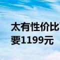 太有性价比了，红米推出4K超窄边显示器只要1199元