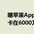 曝苹果Apple Music用户已近乎停止增长！卡在6000万已有5年