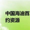 中国海油首次中标巴西1200万桶原油贸易长约资源