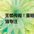 无惧传闻！董明珠夜游石家庄正定古城  王自如全程伴随神情专注