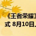 《王者荣耀》新英雄少司缘来了：三种获取方式 8月10日上线