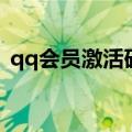 qq会员激活码兑换中心在哪（qq会员激活）