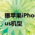 曝苹果iPhone Air将于2025年发布 将取代Plus机型