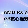 AMD RX 7400/7300入门显卡准备中：Navi33核心连割两刀