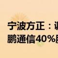 宁波方正：调整购买资产方案，拟现金收购骏鹏通信40%股权