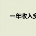 一年收入多少算正常（一年86次收入）