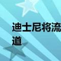 迪士尼将流媒体价格上调至多25%，新增频道