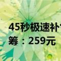 45秒极速补气！小米米家充气宝2 Pro开启众筹：259元