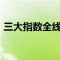 三大指数全线翻红，三市上涨个股近2200只