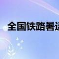 全国铁路暑运以来累计发送旅客超5亿人次