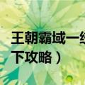 王朝霸域一统天下名城武将（王朝霸域一统天下攻略）