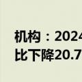 机构：2024上半年全球发射入轨卫星数量同比下降20.78%