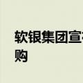 软银集团宣布进行至多5000亿日元的股票回购