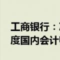 工商银行：决定聘请安永华明为本行2024年度国内会计师事务所