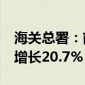 海关总署：前7个月，汽车出口4628.6亿元，增长20.7%