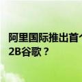 阿里国际推出首个专业版AI Search，为什么它会是下一个B2B谷歌？