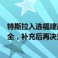 特斯拉入选福建政府采购名单后又被删？工作人员：材料不全，补充后再决定