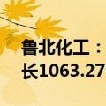 鲁北化工：上半年净利润1.46亿元，同比增长1063.27%