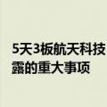 5天3板航天科技：公司经营情况正常，不存在应披露而未披露的重大事项