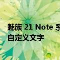 魅族 21 Note 系列手机镌刻服务明日上线：支持定制图案、自定义文字