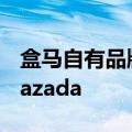 盒马自有品牌商品上架新加坡头部电商平台Lazada