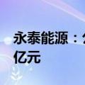 永泰能源：公司预计2025年将实现净利润28亿元