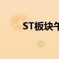 ST板块午后震荡走强，近20股涨停