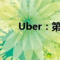 Uber：第二季度营收和利润均超预期