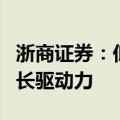 浙商证券：低空经济为碳纤维复材带来新的增长驱动力