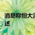 消息称恒大清盘人起诉普华永道，指控失实陈述