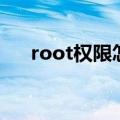 root权限怎么关闭（root权限是什么）