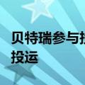 贝特瑞参与投建的锂电池负极材料工厂在印尼投运