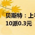 贝斯特：上半年净利润同比增长10.86%，拟10派0.3元