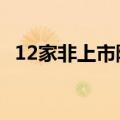 12家非上市险企二季度偿付能力“亮红灯”