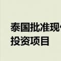 泰国批准现代汽车2800万美元电动车与电池投资项目