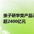 亲子研学类产品订单增长七成，2026年全国研学市场规模或超2400亿元