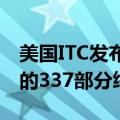 美国ITC发布对智能穿戴设备、系统及其组件的337部分终裁