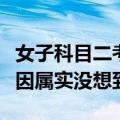 女子科目二考试自动挡车辆竟然中途熄火：原因属实没想到