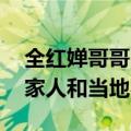 全红婵哥哥回应直播带货：尽自己所能 帮助家人和当地农民