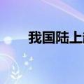 我国陆上超深井钻探速度创造新纪录